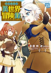 転生貴族の異世界冒険録 15巻