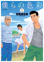 僕らの色彩 ： 2