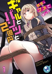 ギャルとパンツと2億円～誘拐、ナメてました～