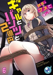 【フルカラー】ギャルとパンツと2億円～誘拐、ナメてました～（6）