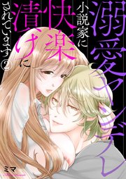 溺愛ヤンデレ小説家に快楽漬けにされています 2巻