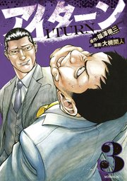アイターン（3）
