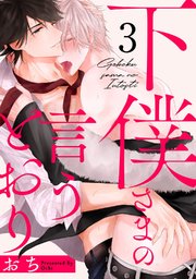 下僕さまの言うとおり act.3