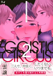 エゴイスティック・サーカス 第2巻
