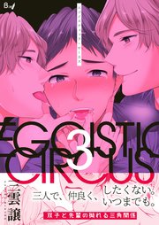 エゴイスティック・サーカス 第3巻