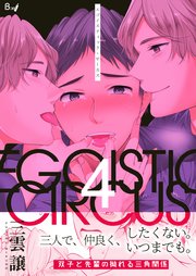エゴイスティック・サーカス 第4巻
