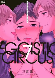 エゴイスティック・サーカス 第7巻