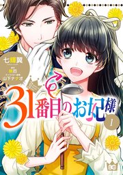 31番目のお妃様 表紙