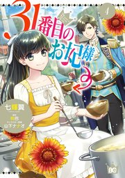 31番目のお妃様 4