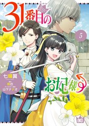 31番目のお妃様 5