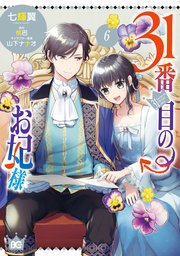 31番目のお妃様 6