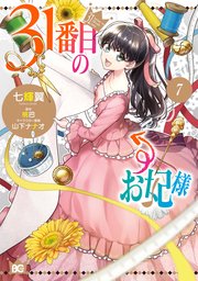 31番目のお妃様 7