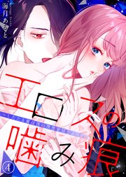 エロスの噛み痕～したたる蜜は僕の理性を揺さぶって…(4)