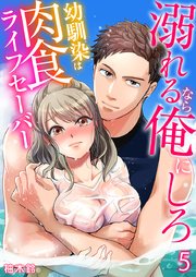 溺れるなら俺にしろ～幼馴染は肉食ライフセーバー～(5)