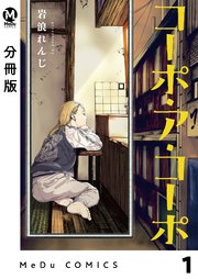 コーポ・ア・コーポ