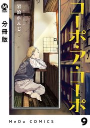 【分冊版】コーポ・ア・コーポ 9