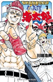 築地最強寿司伝説 仁義理の海太郎