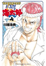 築地最強寿司伝説 仁義理の海太郎 4