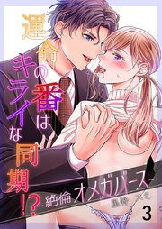 運命の番(つがい)はキライな同期 !?～絶倫オメガバース～ 3巻