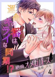 運命の番(つがい)はキライな同期 !?～絶倫オメガバース～ 4巻