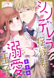 シンデレラ症候群と溺愛王子《カノンミア》