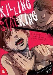 キリング・ストーキング2