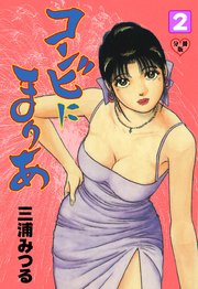 コンビにまりあ【分冊版】 2