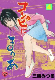 コンビにまりあ【分冊版】 4