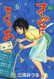 コンビにまりあ【分冊版】 6