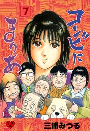 コンビにまりあ【分冊版】 7