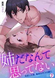 姉だなんて思ってない～失恋した夜、義弟はオスの顔で… 2巻
