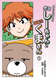 アプリで出会った感覚しーちゃんと理論派くまさん