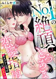 No.1の絶頂とろあま恋愛指南 カタブツ上司は（元）ホスト!?（分冊版）