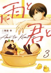 雨と君と（3）