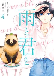 雨と君と（4）