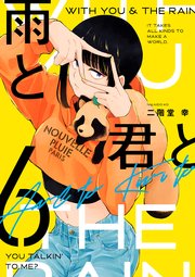 雨と君と（6）