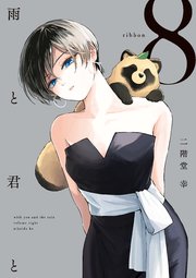雨と君と（8）
