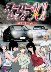 オーバーレブ！90’s―音速の美少女たち―