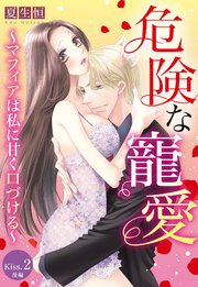 危険な寵愛 ～マフィアは私に甘く口づける～【単話売】 Kiss.2 後編