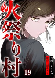 火祭り村【合本版】 19
