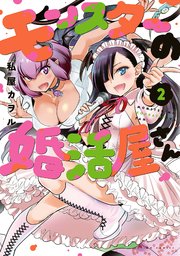モンスターの婚活屋さん 2巻