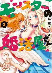 モンスターの婚活屋さん 3巻