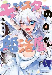 モンスターの婚活屋さん 4巻