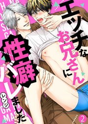 【特典付き合本】エッチなお兄さんに性癖バレました(2)