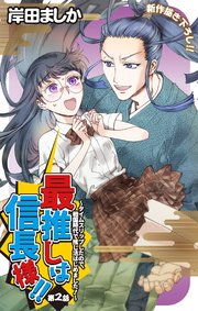 Love Jossie 最推しは信長様！！～タイムスリップしたので、戦国時代で推し活はじめました！～ story02