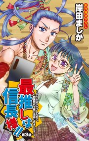 Love Jossie 最推しは信長様！！～タイムスリップしたので、戦国時代で推し活はじめました！～ story03