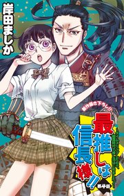 Love Jossie 最推しは信長様！！～タイムスリップしたので、戦国時代で推し活はじめました！～ story04