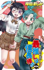 Love Jossie 最推しは信長様！！～タイムスリップしたので、戦国時代で推し活はじめました！～ story05