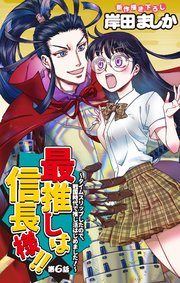 Love Jossie 最推しは信長様！！～タイムスリップしたので、戦国時代で推し活はじめました！～ story06