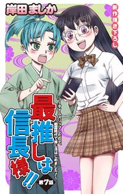 Love Jossie 最推しは信長様！！～タイムスリップしたので、戦国時代で推し活はじめました！～ story07
